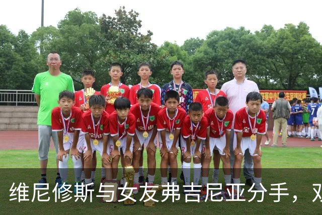 维尼修斯与女友弗吉尼亚分手，双方达成共识和平分手